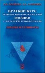Kratkij kurs meditsinskoj i biologicheskoj fiziki s elementami reabilitologii: lektsii i seminary