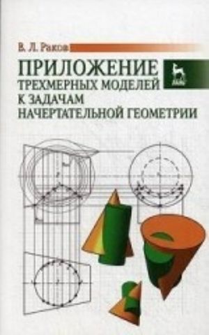 Prilozhenie trekhmernykh modelej k zadacham nachertatelnoj geometrii. Uchebnoe posobie