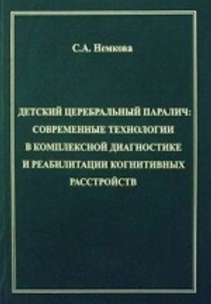 Detskij tserebralnyj paralich. Sovremennye tekhnologii v kompleksnoj diagnostike i reabilitatsii kognitivnykh rasstrojstv