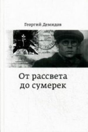 От рассвета до сумерек. Воспоминания и раздумья ровесника века