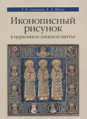 Ikonopisnyj risunok v tserkovnom litsevom shite. Uchebno-metodicheskoe posobie