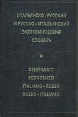 Итальянско-русский и русско-итальянский экономический словарь