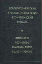 Italjansko-russkij i russko-italjanskij ekonomicheskij slovar