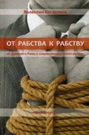 От рабства к рабству. От Древнего Рима к современному Капитализму