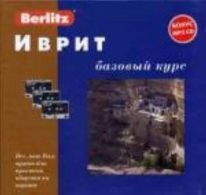 Ivrit. Bazovyj kurs. 1 kn. + 3 a/kassety (+bonus MP3, CD)