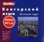 Венгерский язык. Базовый курс (3 кассеты + бонус CD)