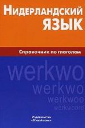 Нидерландский язык. Справочник по глаголам