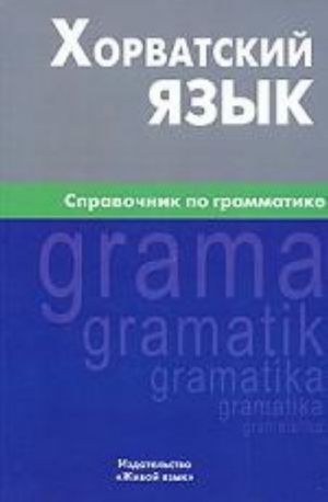 Khorvatskij jazyk. Spravochnik po grammatike