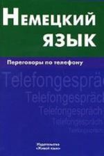 Nemetskij jazyk. Peregovory po telefonu