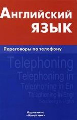 Anglijskij jazyk. Peregovory po telefonu / Telephoning in English