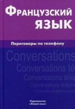 Frantsuzskij jazyk. Peregovory po telefonu / Francais: Conversations telephoniques