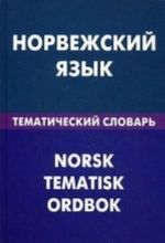 Norvezhskij jazyk. Tematicheskij slovar. 20000 slov i predlozhenij. S transkriptsiej norvezhskikh slov. S russkim i norvezhskim ukazateljami