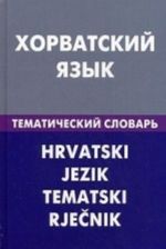 Khorvatskij jazyk. Tematicheskij slovar. 20000 slov i predlozhenij. S transkriptsiej khorvatskikh slov. S russkim i khorvatskim ukazateljami