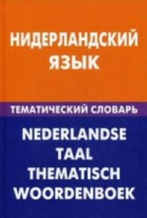 Niderlandskij jazyk. Tematicheskij slovar. 20 000 slov i predlozhenij