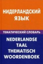 Niderlandskij jazyk. Tematicheskij slovar. 20 000 slov i predlozhenij