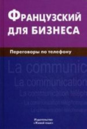 Французский для бизнеса. Переговоры по телефону