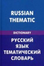 Русский язык. Тематический словарь (для говорящих по-английски). 20 000 слов и предложений