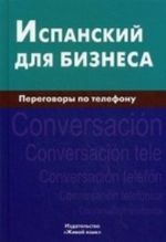 Испанский для бизнеса. Переговоры по телефону