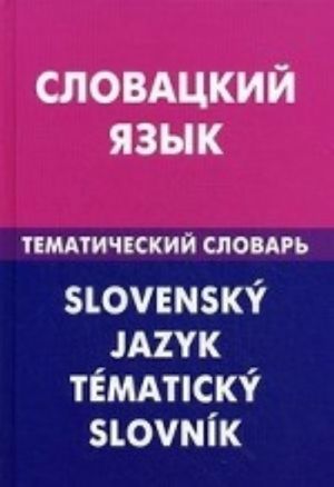 Slovatskij slovar. Tematicheskij slovar. 20000 slov i predlozhenij. S transkriptsiej slovatskikh slov. S russkim i slovatskim ukazatelem