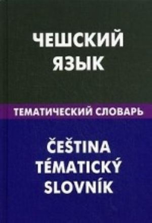 Cheshskij jazyk. Tematicheskij slovar. 20000 slov i predlozhenij. S transkriptsiej cheshskikh slov. S russkim i cheshskim ukazateljami