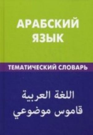 Арабский язык. Тематический словарь. 20000 слов и предложений. С транскрипцией арабских слов