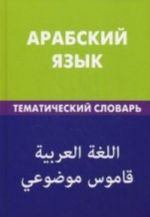 Arabskij jazyk. Tematicheskij slovar. 20000 slov i predlozhenij. S transkriptsiej arabskikh slov