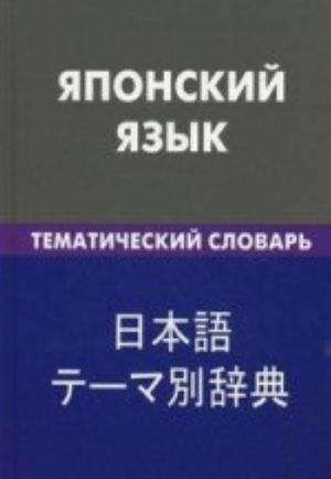 Japonskij jazyk. Tematicheskij slovar. 20000 slov i predlozhenij. Stranskriptsiej japonskikh slov