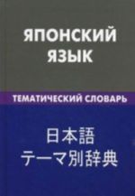 Japonskij jazyk. Tematicheskij slovar. 20000 slov i predlozhenij. Stranskriptsiej japonskikh slov