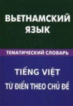 Vetnamskij jazyk. Tematicheskij slovar. 20000 slov i predlozhenij. S transkriptsiej vetnamskikh slov