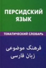 Persidskij jazyk. Tematicheskij slovar. 20000 slov i predlozhenij. S transkriptsiej persidskikh slov