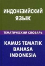 Indonezijskij jazyk.Tematicheskij slovar. 20000 slov i predlozhenij