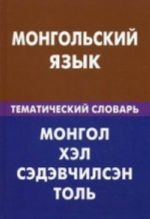 Mongolskij jazyk. Tematicheskij slovar. 20000 slov i predlozhenij