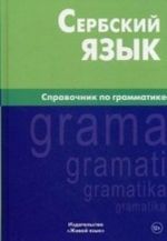 Serbskij jazyk. Spravochnik po grammatike