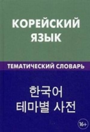 Korejskij jazyk. Tematicheskij slovar. 20000 slov i predlozhenij. S transkriptsiej korejskikh slov. S russkim i korejskim ukazateljami. Pokholkova E. A