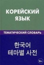 Korejskij jazyk. Tematicheskij slovar. 20000 slov i predlozhenij. S transkriptsiej korejskikh slov. S russkim i korejskim ukazateljami. Pokholkova E. A