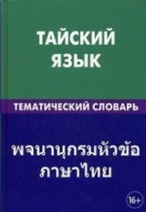 Тайский язык. Тематический словарь. 20000 слов и предложений. С транскрипцией тайских слов. С русским и тайским указателями. Кощеев А. А.,