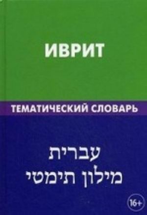 Ivrit. Tematicheskij slovar. 20000 slov i predlozhenij. S transkriptsiej slov na ivrite. Battkha Khaja,