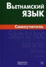 Вьетнамский язык. Самоучитель. Чан Ван Ко