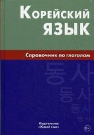 Корейский язык. Справочник по глаголам