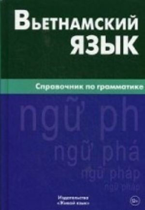 Vetnamskij jazyk. Spravochnik po grammatike