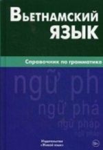 Vetnamskij jazyk. Spravochnik po grammatike