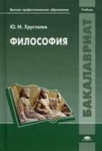 Философия: учебник