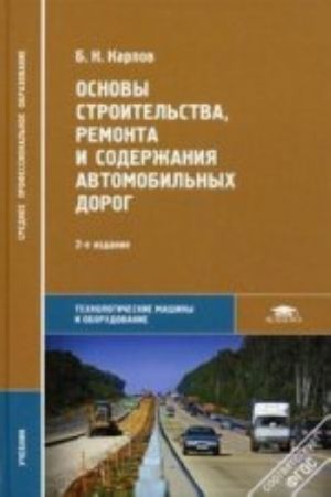 Osnovy stroitelstva, remonta i soderzhanija avtomobilnykh dorog., ispr