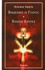 Видение и Голос. Книга Еноха