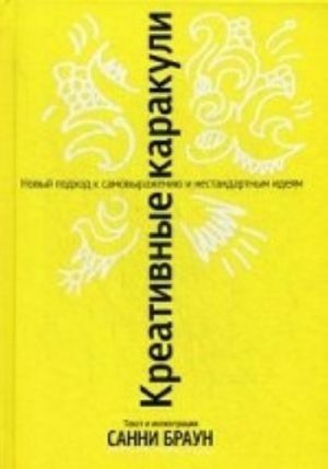 Kreativnye karakuli. Novyj podkhod k samovyrazheniju i nestandartnym idejam