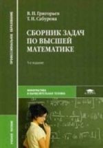 Sbornik zadach po vysshej matematike. Uchebnoe posobie dlja studentov uchrezhdenij srednego professionalnogo obrazovanija