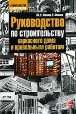 Rukovodstvo po stroitelstvu karkasnogo doma i krovelnym rabotam