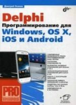 Delphi. Programmirovanie dlja Windows, OS X, iOS i Android