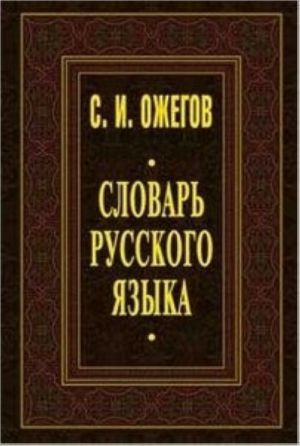 Slovar russkogo jazyka: Okolo 53 tysjach slov