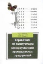 Spravochnik po ekspluatatsii elektroustanovok promyshlennykh predprijatij. Uchebnoe posobie